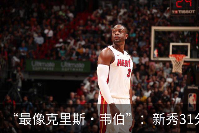 “最像克里斯·韦伯”:新秀31分后,分析师给出大胆定论