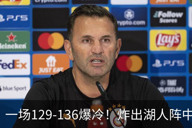 一场129-136爆冷!炸出湖人阵中最大水货!或遭雷迪克弃用!