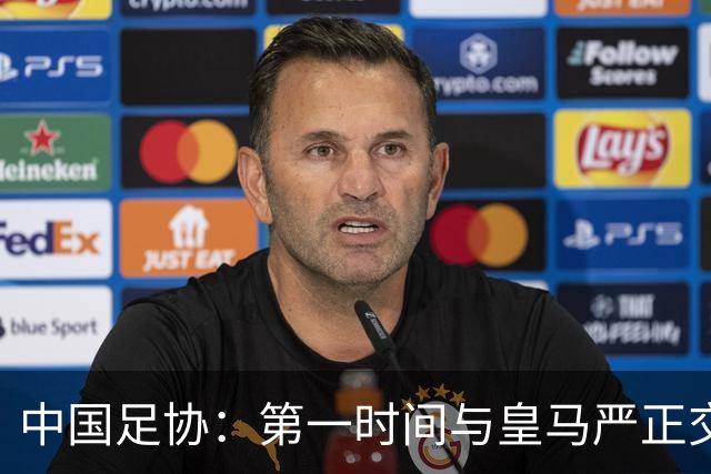 中国足协:第一时间与皇马严正交涉,要求皇马和姆巴佩公开道歉;“必须赔礼道歉,否则一切免谈”,央视总台要求道歉,并递交书面道歉信