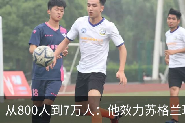 从800人到7万人：他效力苏格兰球队，却与马赫雷斯同场竞技