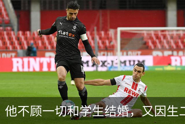 他不顾一切和学生结婚，又因生二胎丢掉饭碗，二胎长大赚千亿回报