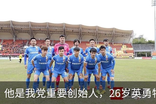 他是我党重要创始人，26岁英勇牺牲，外甥后来成为总理！