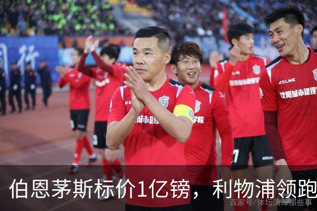 伯恩茅斯标价1亿镑，利物浦领跑斯科特争夺