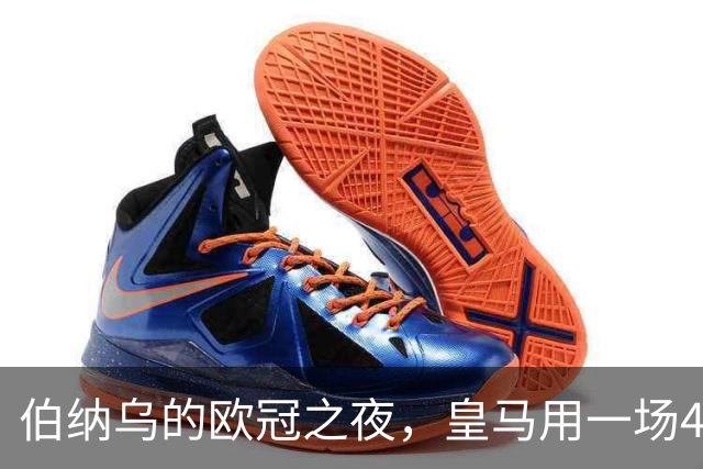 伯纳乌的欧冠之夜，皇马用一场4：1的碾压式胜利为三连胜收尾。