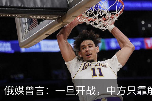 俄媒曾言：一旦开战，中方只靠解放军难以取胜，需调动另一股力量