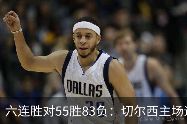 六连胜对55胜83负:切尔西主场迎热刺,两队各换两人