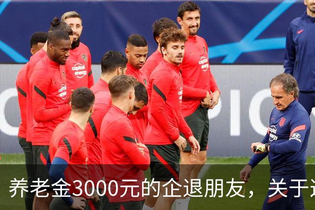 养老金3000元的企退朋友，关于这次养老会议，你需要知道这4件事