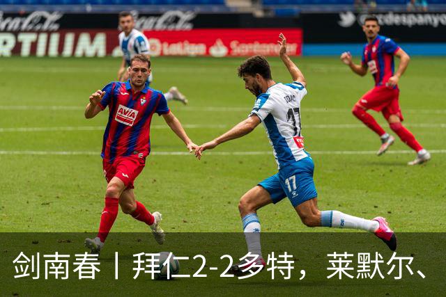 剑南春丨拜仁2-2多特,莱默尔、于帕梅卡诺建功,席尔瓦绝平
