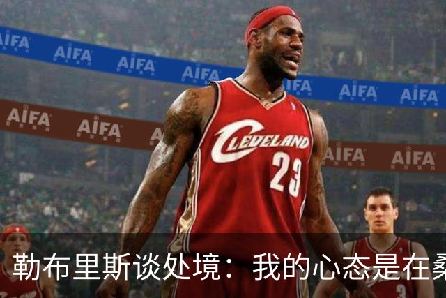 勒布里斯谈处境：我的心态是在桑德兰工作十年，会付出一切