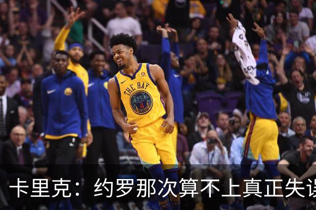 卡里克:约罗那次算不上真正失误;向球迷挥手?那并不是告别