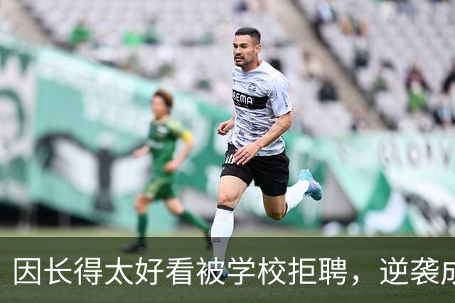 因长得太好看被学校拒聘，逆袭成顶流coser，全网为何叫她人民的兔娘？