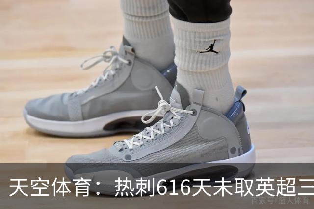 天空体育:热刺616天未取英超三连胜,德泽尔比周末冲纪录