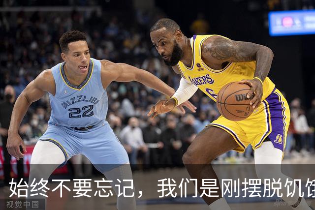 始终不要忘记，我们是刚摆脱饥饿的一代人