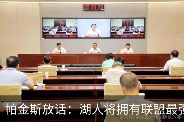 帕金斯放话:湖人将拥有联盟最强进攻