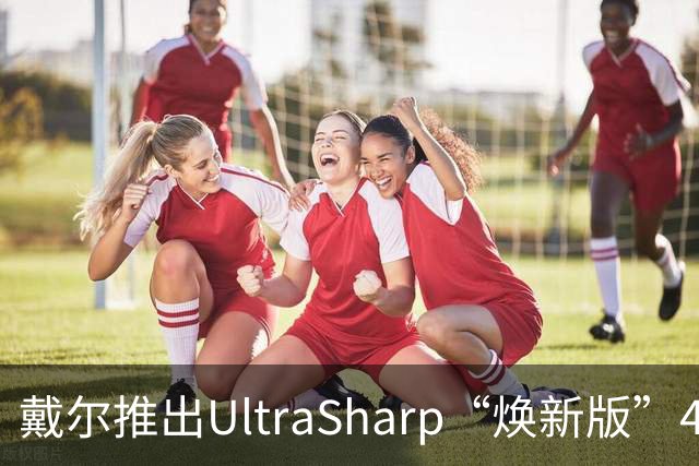 戴尔推出UltraSharp“焕新版”4K显示器：32英寸5199元，27英寸3999元