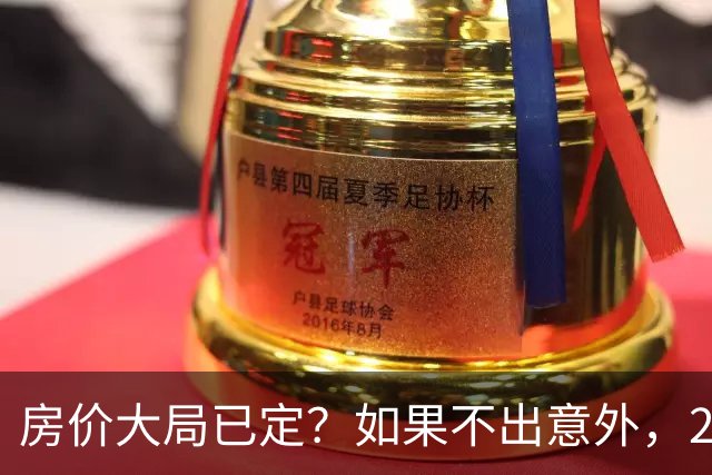 房价大局已定?如果不出意外,2027年起房地产可能迎来三大变化