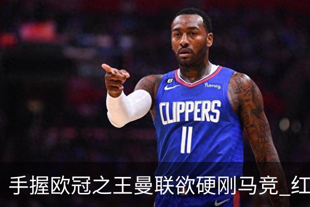 手握"欧冠之王"曼联欲硬刚马竞 红魔首回合不败?