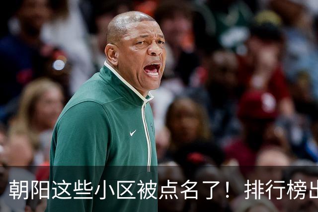 朝阳这些小区被点名了！排行榜出炉，快来看看有没有您家——