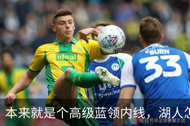 本来就是个高级蓝领内线，湖人怎么能指望他做到面面俱到？