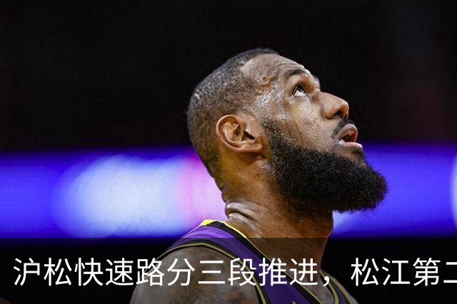 沪松快速路分三段推进，松江第二条进城通道先动北段