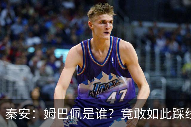 秦安:姆巴佩是谁?竟敢如此踩线,外交部警告,人民愤怒,市场不惯着!解约只是开始,反思必须跟上。