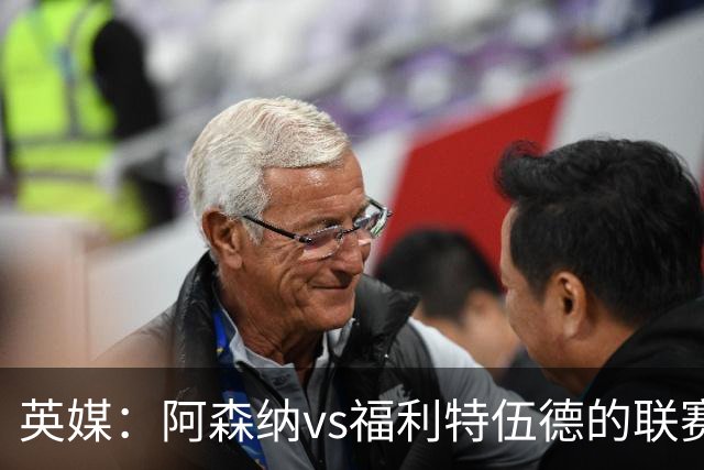 英媒：阿森纳vs福利特伍德的联赛杯1/8决赛可能遭受天气影响