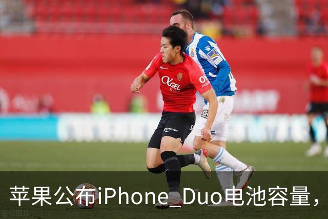 苹果公布iPhone Duo电池容量，Gurman称预购开放是「重大错误」