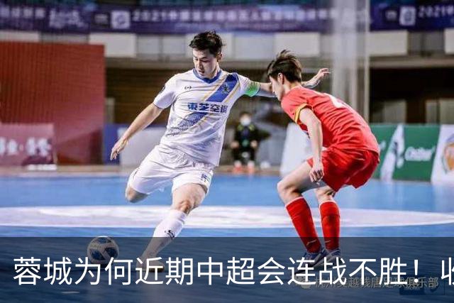 蓉城为何近期中超会连战不胜!收官战踢鲁能不容有失,必须拿分