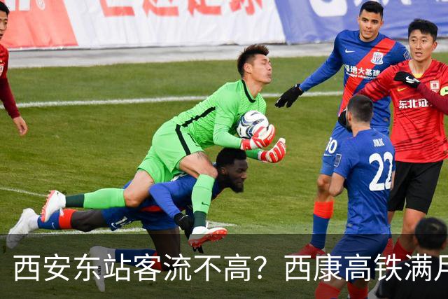 西安东站客流不高?西康高铁满月48万人次,大巴降价抢客