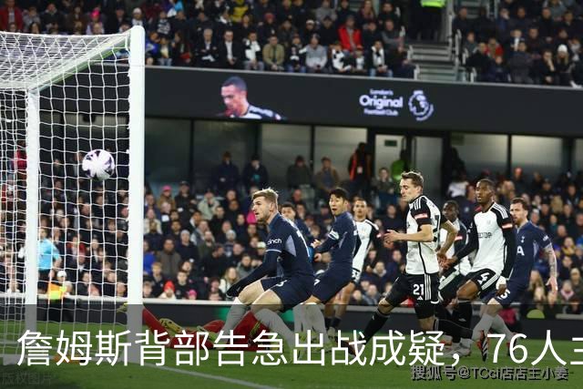 詹姆斯背部告急出战成疑,76人主场迎雄鹿首发要变?