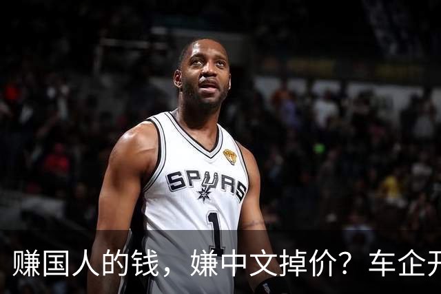 赚国人的钱，嫌中文掉价？车企开发布会狂拽英文站台，崇洋媚外！