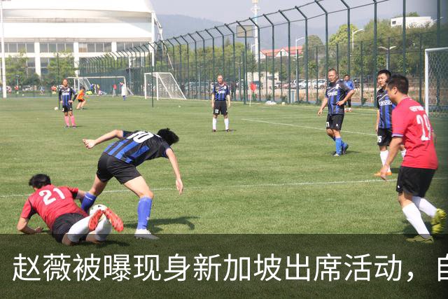 赵薇被曝现身新加坡出席活动，自述转向幕后写剧本、尝试AI创作