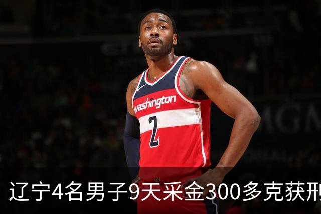 辽宁4名男子9天采金300多克获刑，村里砂土为何能淘金？土法筛金对人体和环境有何危害？