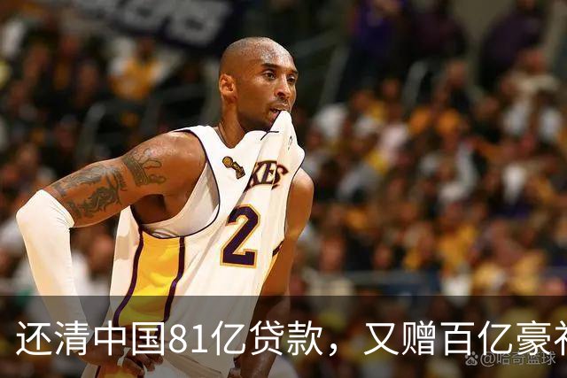 还清中国81亿贷款，又赠百亿豪礼，这才是铁哥们，西方各国眼红了