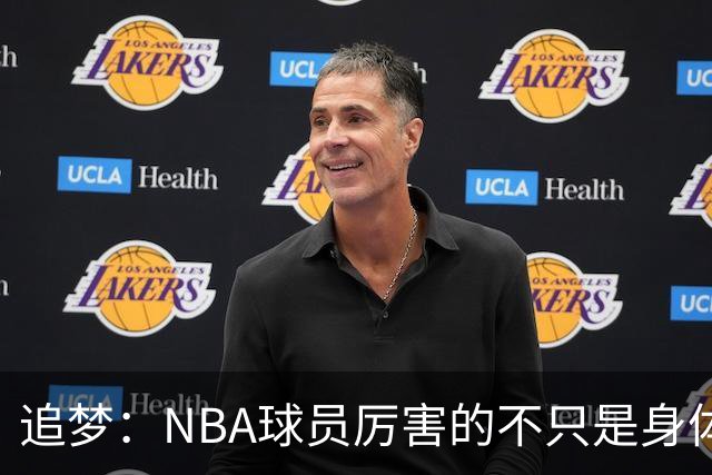 追梦:NBA球员厉害的不只是身体 对比赛的提前预判才是关键
