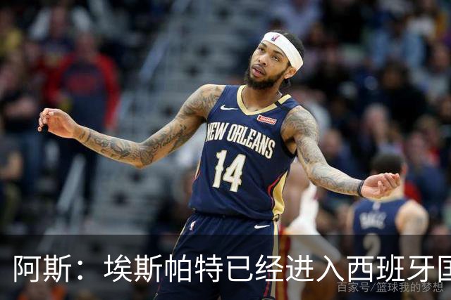 阿斯：埃斯帕特已经进入西班牙国家队的初选名单