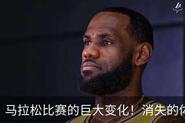 马拉松比赛的巨大变化！消失的体检报告