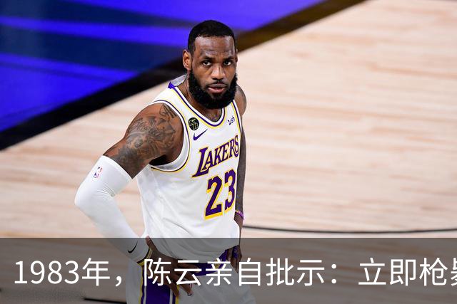1983年,陈云亲自批示:立即枪毙广东县委书记王仲,原因为何?