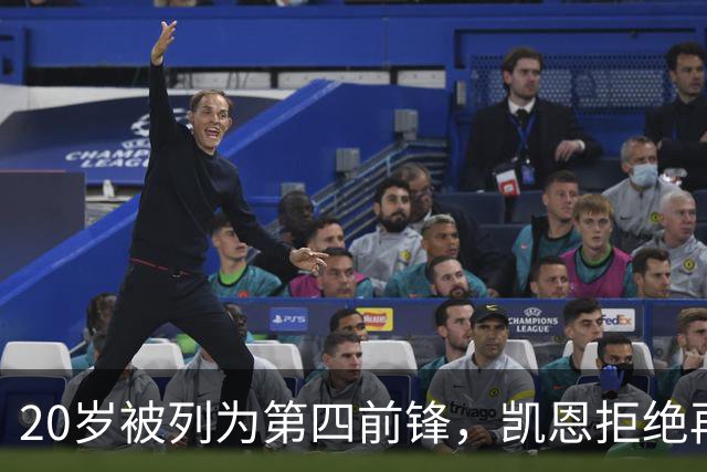20岁被列为第四前锋，凯恩拒绝再被外租：我要留下来证明自己