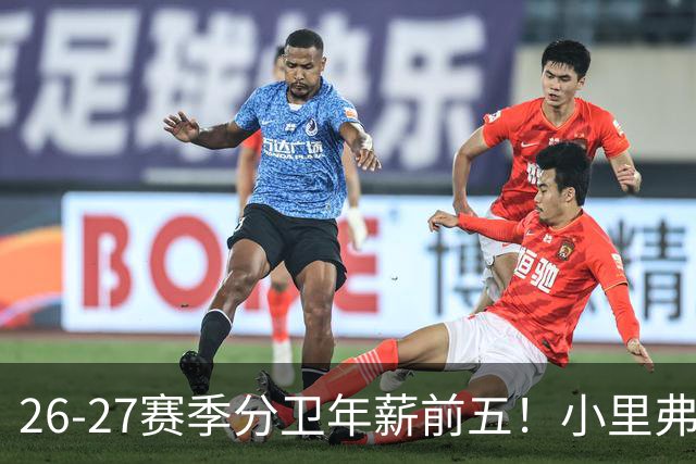 26-27赛季分卫年薪前五！小里弗斯上榜，爱德华兹仅第四