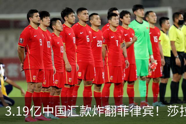 3.19亿中国汇款炸翻菲律宾！莎拉怒斥马科斯：把中国当威胁太鲁莽