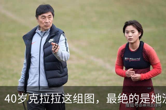 40岁克拉拉这组图，最绝的是她没把“性感”写在脸上