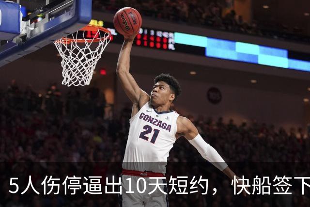 5人伤停逼出10天短约,快船签下旧将韦斯利