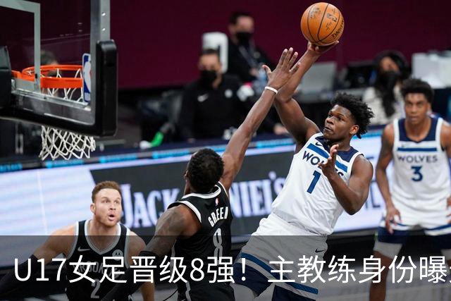 U17女足晋级8强!主教练身份曝光,曾获亚洲足球小姐,38岁仍未婚